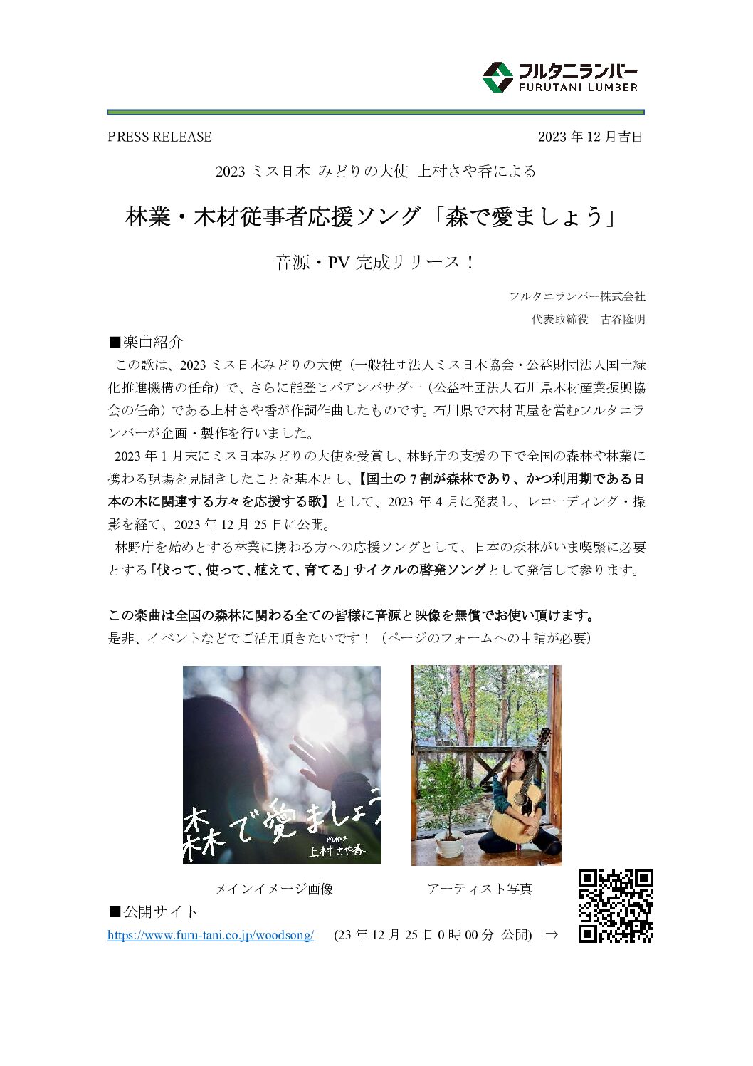 「森で愛ましょう」楽曲PV公開、及びデータ無償提供の開始について