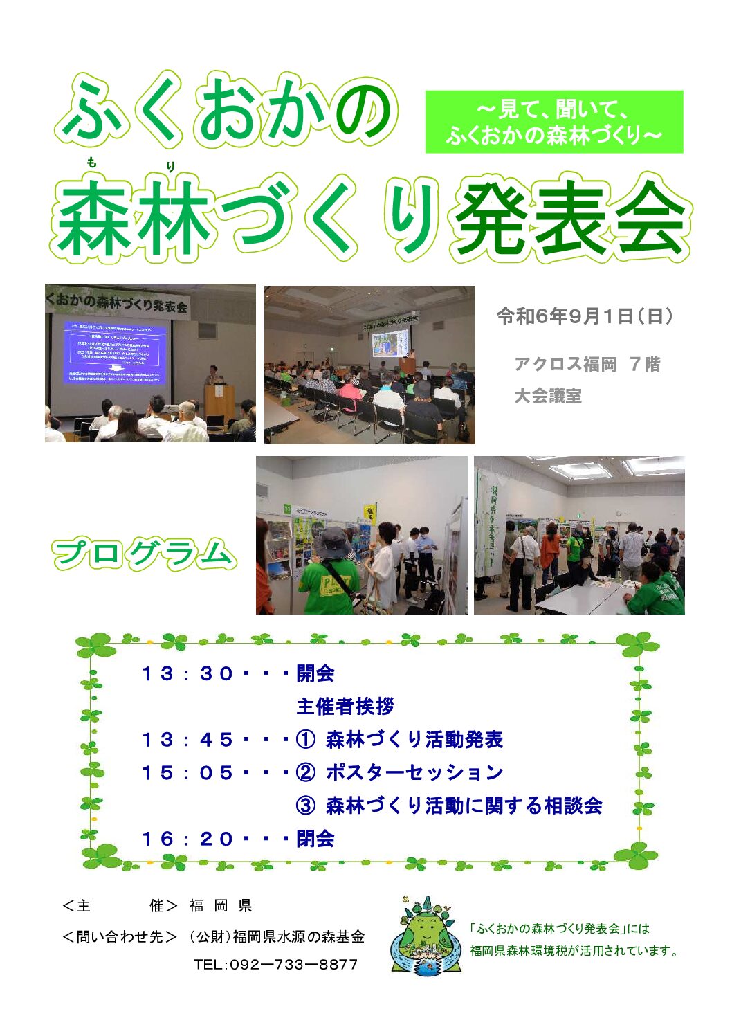 ふくおかの森林（もり）づくり発表会の開催