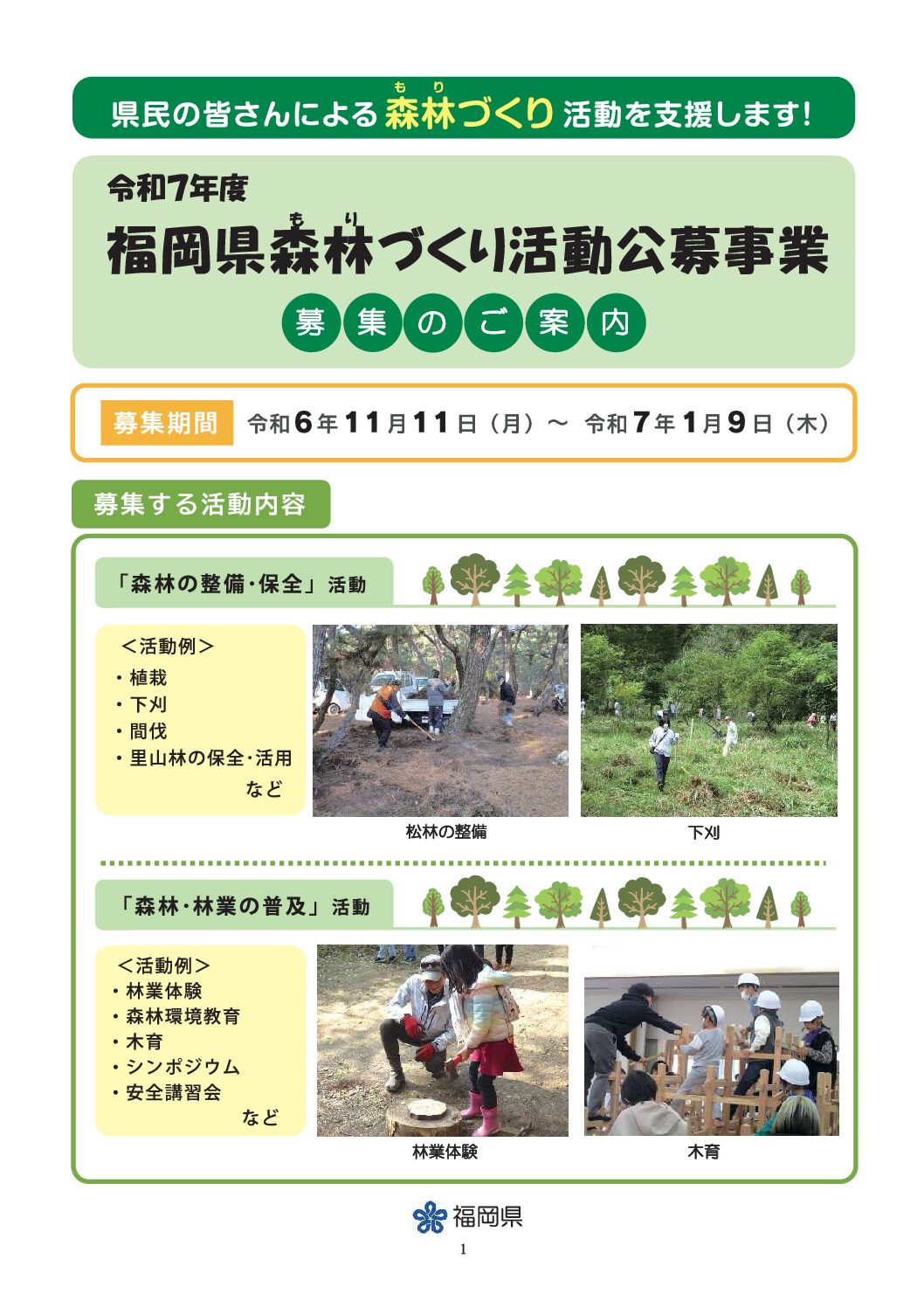 森林（もり）づくり活動公募事業募集中