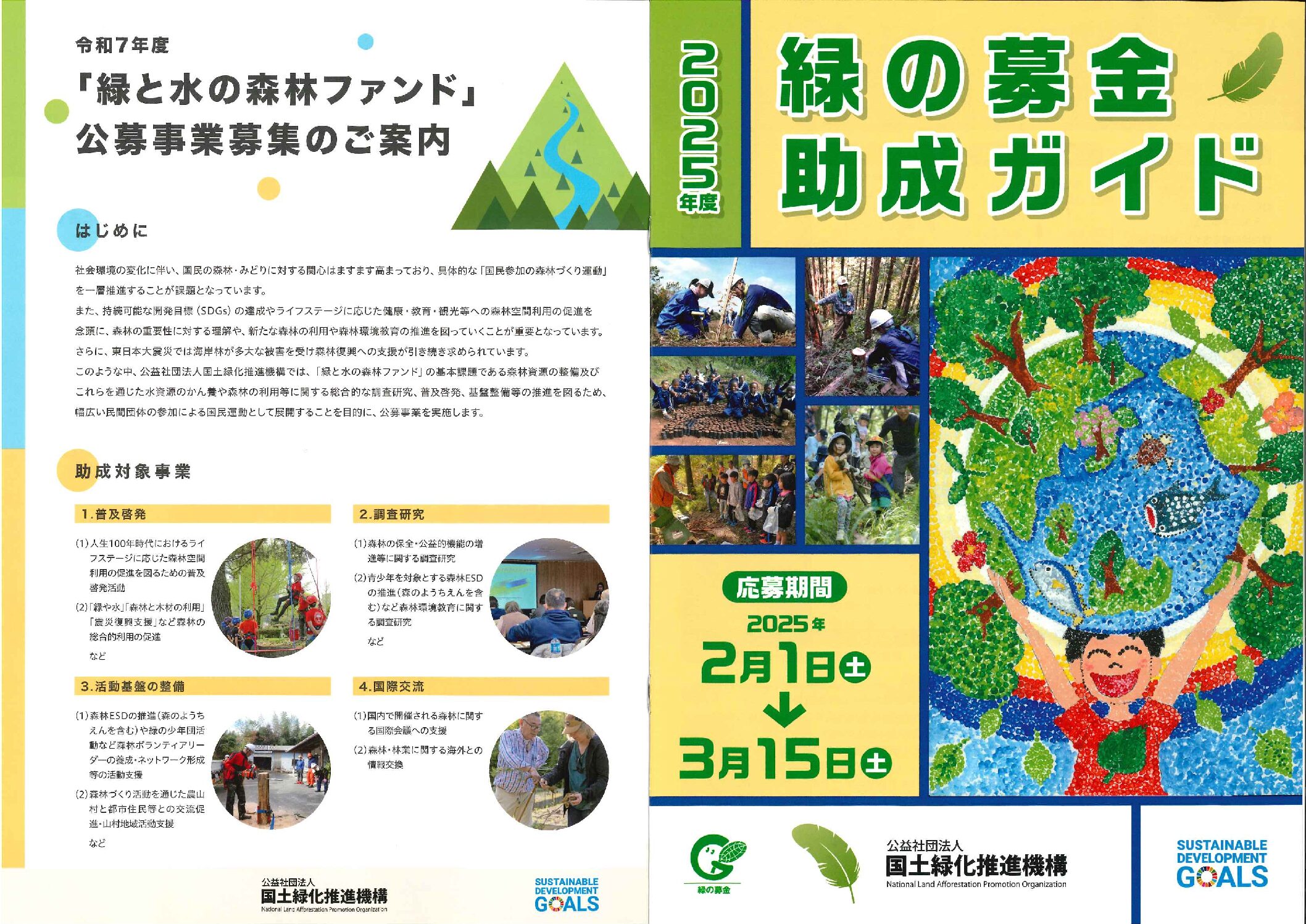 令和７年度国土緑化推進機構関連公募事業の募集開始