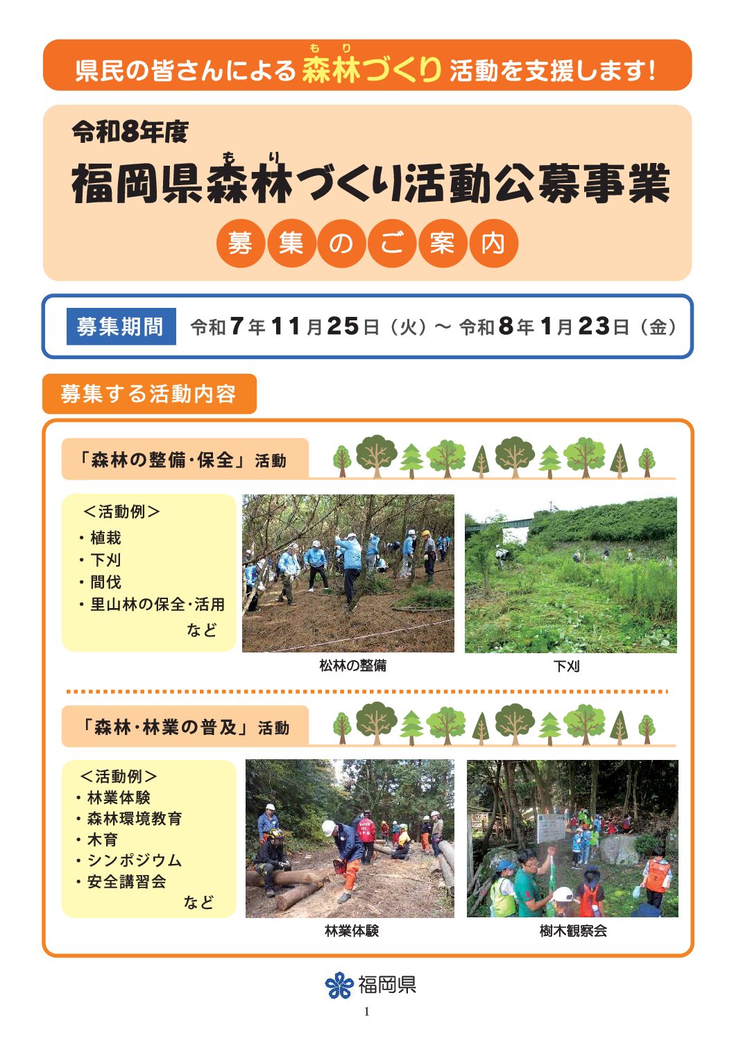 森林（もり）づくり活動公募事業募集中