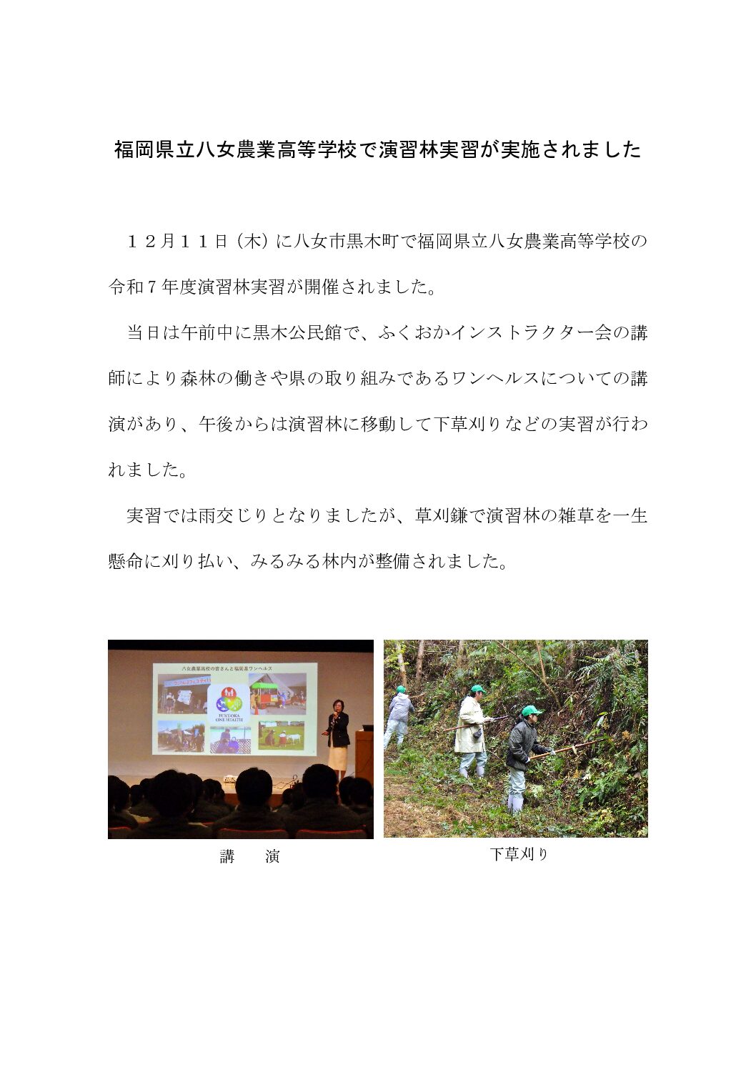福岡県立八女農業高等学校で演習林実習が実施されました
