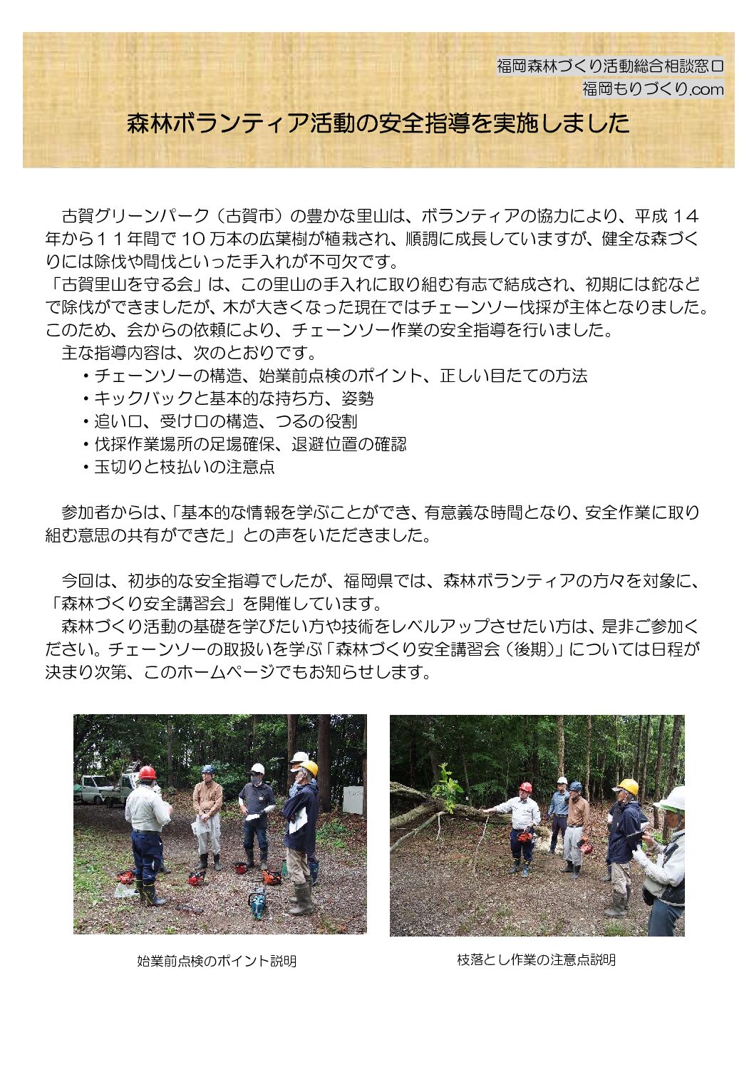 森林ボランティア活動の安全指導を実施しました